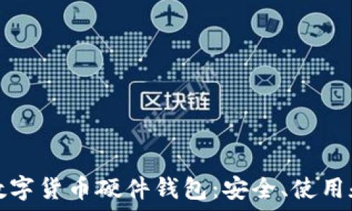  
全面了解数字货币硬件钱包：安全、使用和选购指南