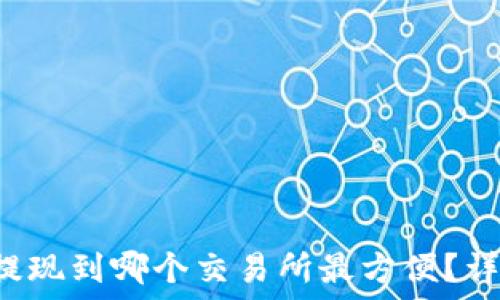   
TP钱包提现到哪个交易所最方便？详细指南！