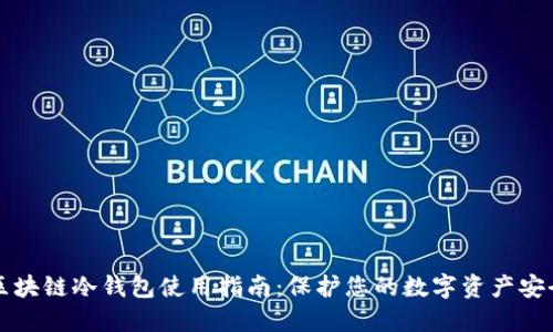 区块链冷钱包使用指南：保护您的数字资产安全