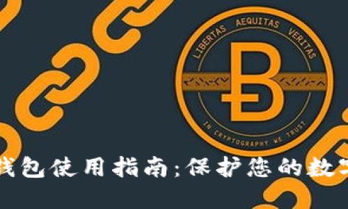 区块链冷钱包使用指南：保护您的数字资产安全