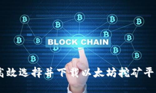 如何高效选择并下载以太坊挖矿平台APP