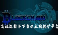 如何高效选择并下载以太