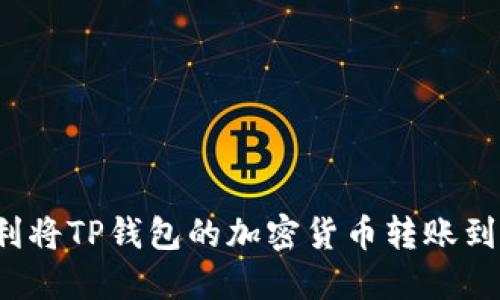 如何顺利将TP钱包的加密货币转账到火币网？