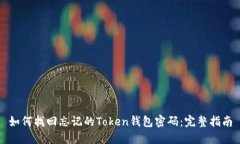 如何找回忘记的Token钱包密