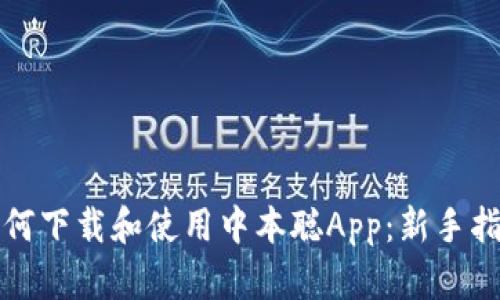 如何下载和使用中本聪App：新手指南