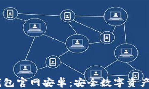 
codeIM钱包官网安卓：安全数字资产管理利器