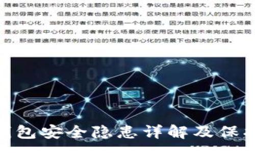 :
加密钱包安全隐患详解及保护措施