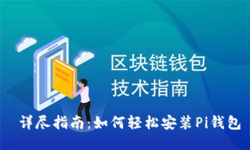  详尽指南：如何轻松安装Pi钱包