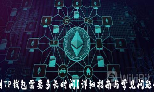 
转到TP钱包需要多长时间？详细指南与常见问题解答