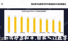 新手必看：如何炒虚拟币