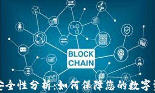 
TP钱包安全性分析：如何保障您的数字资产安全