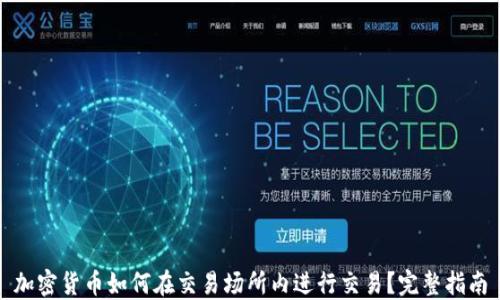 
加密货币如何在交易场所内进行交易？完整指南