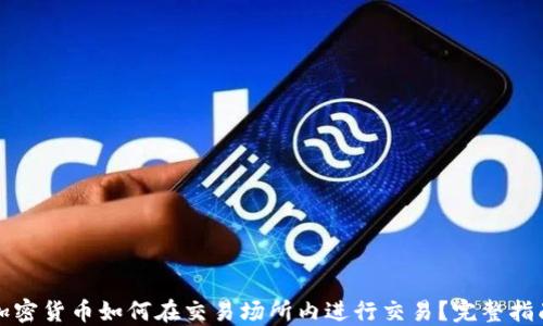 
加密货币如何在交易场所内进行交易？完整指南