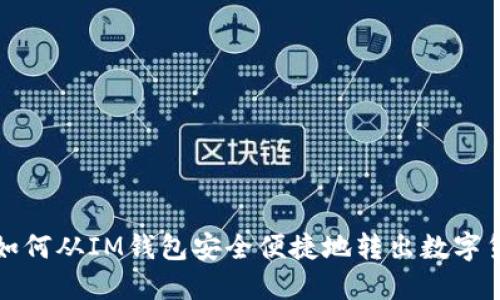 : 如何从IM钱包安全便捷地转出数字货币