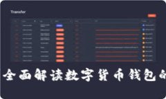 冷钱包是什么？全面解读