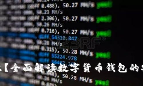 冷钱包是什么？全面解读数字货币钱包的安全与实用性
