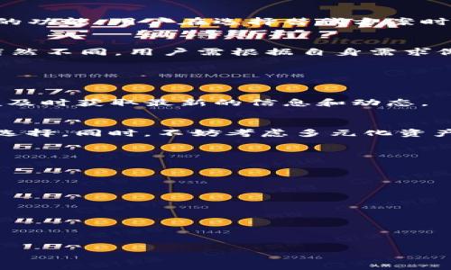 baiotiTP钱包闪兑功能是否停止？全面解析与解决方法/baioti

TP钱包, 闪兑, 加密货币, 钱包功能/guanjianci

### 内容主体大纲

1. 引言
   - TP钱包的简介
   - 闪兑功能的重要性

2. TP钱包闪兑功能概述
   - 闪兑功能的基本原理
   - 用户体验与优势

3. TP钱包闪兑功能的现状
   - 当前是否支持闪兑
   - 闪兑功能停用的原因

4. 闪兑功能停用的影响
   - 对用户的影响
   - 对市场的影响

5. 解决TP钱包闪兑问题的途径
   - 官方支持渠道
   - 社区与用户反馈

6. 替代方案与后续步骤
   - 其他钱包闪兑功能的比较
   - 如何选择合适的钱包

7. 结论
   - 对TP钱包未来的展望
   - 提醒用户的事项

### 内容详细介绍

#### 引言

TP钱包，作为一款获得广泛认可的加密货币钱包，致力于为用户提供安全、便捷的数字资产管理服务。随着加密市场的不断发展，金融产品的多样化需求也随之增加。其中，闪兑功能因其高效、便捷的特点，成为用户交易的热门选择。然而，近日有用户反映TP钱包的闪兑功能无法使用，这引发了广泛关注和讨论。

#### TP钱包闪兑功能概述

闪兑功能的基本原理
闪兑功能是加密钱包中一项重要的交易功能，允许用户在不同种类的加密货币之间快速转换。用户只需选择希望交易的币种和数量，系统会自动分析市场汇率并完成交易。这一过程通常在几秒钟内完成，大大节省了用户的时间，提高了交易的灵活性。

用户体验与优势
对于频繁进行加密货币交易的用户来说，闪兑功能提供了极大的便利。用户不再需要去中心化交易所（DEX）或其他交易平台上搜索并执行交易，避免了复杂的操作和较高的手续费。此外，闪兑功能的即刻性降低了价格波动对交易的影响，增加了用户的收益潜力。

#### TP钱包闪兑功能的现状

当前是否支持闪兑
近期，TP钱包的用户反映闪兑功能出现了问题，具体表现为无法完成交易或闪兑按钮失效。此情况引起了广泛的讨论，用户纷纷寻找原因和解决方案。

闪兑功能停用的原因
闪兑功能的停用可能与多种因素有关，比如技术维护、市场波动、合规审查等。每当市场发生显著变动，钱包服务商可能会暂时关闭闪兑功能以保护用户资产安全。此外，合规因素也可能导致某些功能在特定国家或地区无法使用。

#### 闪兑功能停用的影响

对用户的影响
闪兑功能的停用直接影响到用户的交易效率和资产流动性。尤其是对需要频繁交易的用户来说，无法使用闪兑意味着要花费更多的时间和精力在其他平台上进行交易，且可能面临更高的手续费和交易成本。

对市场的影响
从市场的角度来看，TP钱包闪兑功能的停用可能会导致用户流失，影响用户的活跃度。加密市场本身竞争激烈，用户对各种钱包和交易平台的选择多样化，如果TP钱包不能及时解决问题，可能会导致用户转向其他替代产品。

#### 解决TP钱包闪兑问题的途径

官方支持渠道
针对闪兑问题，用户首先应寻找TP钱包的官方支持渠道。通常情况下，钱包提供的客服团队能够提供最新的功能状态和解决方案。用户可以通过官方网站、社交媒体或应用内的反馈系统联系客服以获取帮助。

社区与用户反馈
除了官方支持，用户社区也是获取信息的重要渠道。用户可以在TP钱包的社交媒体群组、论坛或相关讨论区分享经验和问题。这种互动能够帮助用户互相交流解决方案，同时也增加了产品开发者对用户反馈的关注度。

#### 替代方案与后续步骤

其他钱包闪兑功能的比较
在TP钱包的闪兑功能不可用时，用户可以考虑其他提供闪兑服务的钱包。例如，某些去中心化钱包或其他类型的加密货币平台也提供类似的功能。用户在选择替代方案时，应仔细比较不同钱包的服务条款、费用结构和用户体验。

如何选择合适的钱包
选择加密钱包时，用户应考虑多个因素，如安全性、稳定性、功能丰富度、用户评价等。特别是在闪兑功能方面，不同钱包的功能和效率可能截然不同，用户需根据自身需求做出合理选择。

#### 结论

对TP钱包未来的展望
尽管当前TP钱包的闪兑功能出现问题，但随着技术的迭代与市场的变化，开发团队有可能会在未来并重启这一功能。用户应保持关注，以便及时获取最新的信息和动态。

提醒用户的事项
在使用加密钱包时，用户始终应保持对自身资产安全的高度关注。在遭遇功能停用或异常情况时，及时向官方支持寻求帮助是一个明智的选择。同时，不妨考虑多元化资产管理方案，以降低因单一平台问题带来的风险。

### 相关问题

1. TP钱包闪兑功能为何会停用？
2. 用户如何向TP钱包官方反馈问题？
3. 其他钱包的闪兑功能是否比TP钱包更好？
4. 风险管理在加密货币交易中的重要性？
5. 如何判断加密钱包的安全性？
6. 未来的加密钱包技术趋势是什么？
7. 用户应该如何选择合适的加密货币交易平台？

每个问题的详细介绍将覆盖700字，进一步深入探讨相关话题。