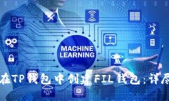 如何在TP钱包中创建FIL钱包