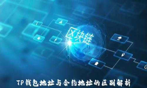 
TP钱包地址与合约地址的区别解析