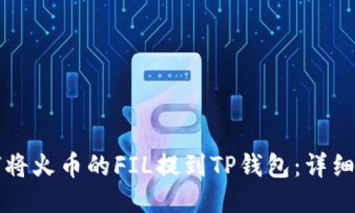 如何将火币的FIL提到TP钱包：详细指南