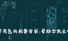 开通数字钱包的利弊分析