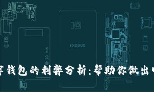 开通数字钱包的利弊分析：帮助你做出明智选择