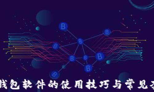 
区块链钱包软件的使用技巧与常见套路分析