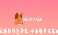 区块链钱包升级：全面解