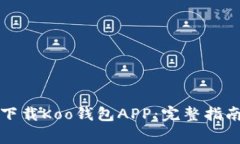 如何安全快速地下载Koo钱