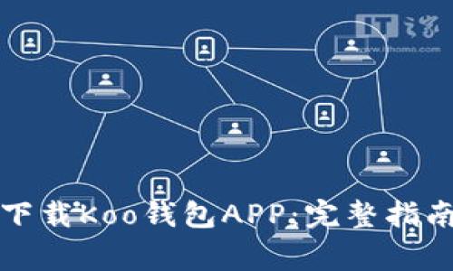 如何安全快速地下载Koo钱包APP：完整指南与常见问题解答