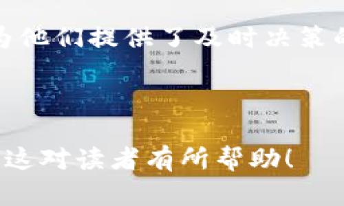 pretty_title如何在TP钱包中查看数字资产价格/pretty_title

keywordsTP钱包, 数字资产, 价格查询, 区块链/keywords

---

### 内容主体大纲

1. **引言**
   - TP钱包的概述
   - 价格查询的重要性

2. **TP钱包的基本功能**
   - 钱包创建与安全性
   - 支持的数字资产种类

3. **如何查看数字资产的实时价格**
   - 进入钱包界面
   - 查找资产列表
   - 如何刷新价格

4. **内置价格查看工具的使用**
   - TP钱包中的市场行情功能
   - 价格变化的实时更新

5. **为何价格会波动**
   - 市场供需关系
   - 交易所的影响
   - 外部经济因素

6. **价格查询的常见问题**
   - 价格不更新怎么办？
   - 怎样确保价格准确性？
   - 是否存在延迟显示价格的情况？

7. **如何使用第三方工具辅助查询**
   - 外部价格查询网站
   - API接口的使用
   - 对比不同平台价格的优势

8. **总结**
   - TP钱包的便利性
   - 对投资者的重要性

---

### 1. 引言

TP钱包的概述
TP钱包是一个广泛使用的数字资产管理工具，旨在为用户提供安全、便捷的数字货币存储和交易体验。随着区块链技术的发展，越来越多的人开始进入这个市场，TP钱包顺应潮流，为用户提供一站式管理服务。

价格查询的重要性
在数字货币投资中，价格动态变化迅速，投资者需要实时掌握市场行情，以便做出快速反应。TP钱包提供了这样的功能，使用户可以轻松监控他们持有的资产的当前市场价。

---

### 2. TP钱包的基本功能
钱包创建与安全性
TP钱包的创建过程非常简单，用户只需下载APP并按照指示进行设置。安全性是一个钱包至关重要的因素，TP钱包采用多重加密保护用户的资产和个人信息。

支持的数字资产种类
TP钱包支持多种主流的数字货币，包括但不限于比特币（BTC）、以太坊（ETH）、莱特币（LTC）等。这种多样性使得用户能够在一个平台上管理多个资产。

---

### 3. 如何查看数字资产的实时价格
进入钱包界面
用户首先需要打开TP钱包APP，并登录他们的账户。登录后，用户能够看到他们的资产概况，包括各类资产的数量与当前价格。 

查找资产列表
在主界面中，用户可以点击“资产”选项，查看自己持有的所有数字资产。在资产列表中，用户可以看到每种资产的数量及其对应的市场价格。 

如何刷新价格
TP钱包会定时自动刷新价格，但用户也可以手动刷新。在资产界面中，通常可以通过下拉刷新来获取最新的市场数据。

---

### 4. 内置价格查看工具的使用
TP钱包中的市场行情功能
TP钱包内置的市场行情工具使用户能够查看不同数字资产的市场动态。用户可以根据需要切换不同币种，观察实时涨跌幅度。

价格变化的实时更新
TP钱包会提供最新的价格变动信息，用户在进行交易或投资时，可以根据这些数据做出最优决策。市场行情的实时更新是TP钱包的一大特色。

---

### 5. 为何价格会波动
市场供需关系
数字货币的价格受供需关系影响极大。当需求增加而供给有限时，价格会迅速上涨。反之，当供给增加而需求减弱时，价格可能会下降。

交易所的影响
各大交易所的价格差异也可能导致某种货币的价格波动。不同交易所的流动性和交易量可以显著影响价格，因此用户在交易前应了解不同平台的行情。

外部经济因素
比如市场监管政策、经济危机、技术进步等都可能引发价格波动。用户需密切关注相关信息，以便及时采取措施应对市场变化。

---

### 6. 价格查询的常见问题
价格不更新怎么办？
如果用户发现TP钱包中的价格似乎没有更新，首先可以尝试手动刷新，若仍无效，可以检查网络连接是否正常，或尝试重新登录应用。此外，还可以查看TP钱包的官方社交媒体，了解是否有其他用户也遇到相同问题。

怎样确保价格准确性？
TP钱包使用多家交易所的数据来显示价格，因此通常较为准确。然而，在交易前最好在不同平台上进行比对，以确认价格的一致性，避免因价格错误而造成损失。

是否存在延迟显示价格的情况？
数字资产价格可能因网络延迟等因素略有滞后，特别是在市场波动剧烈时。因此，用户在急于进行交易时，需考虑到可能存在的延迟，并及时查看其它渠道的信息。

---

### 7. 如何使用第三方工具辅助查询
外部价格查询网站
用户也可以通过外部网站查询实时价格，例如CoinMarketCap和CoinGecko。这些网站通常提供更广泛的市场分析和历史数据。

API接口的使用
对于开发者来说，使用数字货币交易所API能够实现更为个性化的价格查询，能够创建自定义的应用程序，从而方便进行资产管理和交易。

对比不同平台价格的优势
在数字货币市场中，不同平台的价格可能存在差异，通过对比多个平台的价格，用户能够抓住最佳交易时机，获得最大的收益。这一点对于高频交易者尤为重要。

---

### 8. 总结
TP钱包的便利性
TP钱包以其安全、便捷的特点，成为很多用户管理数字资产的首选。通过TP钱包，用户可以轻松查看和管理自己的数字资产价格，为投资决策提供支持。

对投资者的重要性
在数字货币市场，价格的实时掌握至关重要。TP钱包提供的价格查询功能，不仅方便了用户，也为他们提供了及时决策的依据。随着市场的不断变化，用好价格查询工具，能够帮助投资者更好地把握投资机会。

--- 

该内容已经围绕TP钱包的价格查询功能进行了详细的分析，总结和扩展，确保内容丰富且。希望这对读者有所帮助！