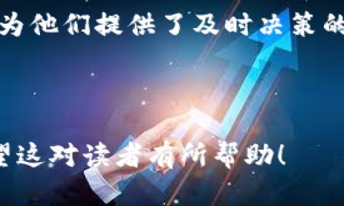 pretty_title如何在TP钱包中查看数字资产价格/pretty_title

keywordsTP钱包, 数字资产, 价格查询, 区块链/keywords

---

### 内容主体大纲

1. **引言**
   - TP钱包的概述
   - 价格查询的重要性

2. **TP钱包的基本功能**
   - 钱包创建与安全性
   - 支持的数字资产种类

3. **如何查看数字资产的实时价格**
   - 进入钱包界面
   - 查找资产列表
   - 如何刷新价格

4. **内置价格查看工具的使用**
   - TP钱包中的市场行情功能
   - 价格变化的实时更新

5. **为何价格会波动**
   - 市场供需关系
   - 交易所的影响
   - 外部经济因素

6. **价格查询的常见问题**
   - 价格不更新怎么办？
   - 怎样确保价格准确性？
   - 是否存在延迟显示价格的情况？

7. **如何使用第三方工具辅助查询**
   - 外部价格查询网站
   - API接口的使用
   - 对比不同平台价格的优势

8. **总结**
   - TP钱包的便利性
   - 对投资者的重要性

---

### 1. 引言

TP钱包的概述
TP钱包是一个广泛使用的数字资产管理工具，旨在为用户提供安全、便捷的数字货币存储和交易体验。随着区块链技术的发展，越来越多的人开始进入这个市场，TP钱包顺应潮流，为用户提供一站式管理服务。

价格查询的重要性
在数字货币投资中，价格动态变化迅速，投资者需要实时掌握市场行情，以便做出快速反应。TP钱包提供了这样的功能，使用户可以轻松监控他们持有的资产的当前市场价。

---

### 2. TP钱包的基本功能
钱包创建与安全性
TP钱包的创建过程非常简单，用户只需下载APP并按照指示进行设置。安全性是一个钱包至关重要的因素，TP钱包采用多重加密保护用户的资产和个人信息。

支持的数字资产种类
TP钱包支持多种主流的数字货币，包括但不限于比特币（BTC）、以太坊（ETH）、莱特币（LTC）等。这种多样性使得用户能够在一个平台上管理多个资产。

---

### 3. 如何查看数字资产的实时价格
进入钱包界面
用户首先需要打开TP钱包APP，并登录他们的账户。登录后，用户能够看到他们的资产概况，包括各类资产的数量与当前价格。 

查找资产列表
在主界面中，用户可以点击“资产”选项，查看自己持有的所有数字资产。在资产列表中，用户可以看到每种资产的数量及其对应的市场价格。 

如何刷新价格
TP钱包会定时自动刷新价格，但用户也可以手动刷新。在资产界面中，通常可以通过下拉刷新来获取最新的市场数据。

---

### 4. 内置价格查看工具的使用
TP钱包中的市场行情功能
TP钱包内置的市场行情工具使用户能够查看不同数字资产的市场动态。用户可以根据需要切换不同币种，观察实时涨跌幅度。

价格变化的实时更新
TP钱包会提供最新的价格变动信息，用户在进行交易或投资时，可以根据这些数据做出最优决策。市场行情的实时更新是TP钱包的一大特色。

---

### 5. 为何价格会波动
市场供需关系
数字货币的价格受供需关系影响极大。当需求增加而供给有限时，价格会迅速上涨。反之，当供给增加而需求减弱时，价格可能会下降。

交易所的影响
各大交易所的价格差异也可能导致某种货币的价格波动。不同交易所的流动性和交易量可以显著影响价格，因此用户在交易前应了解不同平台的行情。

外部经济因素
比如市场监管政策、经济危机、技术进步等都可能引发价格波动。用户需密切关注相关信息，以便及时采取措施应对市场变化。

---

### 6. 价格查询的常见问题
价格不更新怎么办？
如果用户发现TP钱包中的价格似乎没有更新，首先可以尝试手动刷新，若仍无效，可以检查网络连接是否正常，或尝试重新登录应用。此外，还可以查看TP钱包的官方社交媒体，了解是否有其他用户也遇到相同问题。

怎样确保价格准确性？
TP钱包使用多家交易所的数据来显示价格，因此通常较为准确。然而，在交易前最好在不同平台上进行比对，以确认价格的一致性，避免因价格错误而造成损失。

是否存在延迟显示价格的情况？
数字资产价格可能因网络延迟等因素略有滞后，特别是在市场波动剧烈时。因此，用户在急于进行交易时，需考虑到可能存在的延迟，并及时查看其它渠道的信息。

---

### 7. 如何使用第三方工具辅助查询
外部价格查询网站
用户也可以通过外部网站查询实时价格，例如CoinMarketCap和CoinGecko。这些网站通常提供更广泛的市场分析和历史数据。

API接口的使用
对于开发者来说，使用数字货币交易所API能够实现更为个性化的价格查询，能够创建自定义的应用程序，从而方便进行资产管理和交易。

对比不同平台价格的优势
在数字货币市场中，不同平台的价格可能存在差异，通过对比多个平台的价格，用户能够抓住最佳交易时机，获得最大的收益。这一点对于高频交易者尤为重要。

---

### 8. 总结
TP钱包的便利性
TP钱包以其安全、便捷的特点，成为很多用户管理数字资产的首选。通过TP钱包，用户可以轻松查看和管理自己的数字资产价格，为投资决策提供支持。

对投资者的重要性
在数字货币市场，价格的实时掌握至关重要。TP钱包提供的价格查询功能，不仅方便了用户，也为他们提供了及时决策的依据。随着市场的不断变化，用好价格查询工具，能够帮助投资者更好地把握投资机会。

--- 

该内容已经围绕TP钱包的价格查询功能进行了详细的分析，总结和扩展，确保内容丰富且。希望这对读者有所帮助！