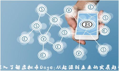 
深入了解虚拟币Doge：从起源到未来的发展趋势
