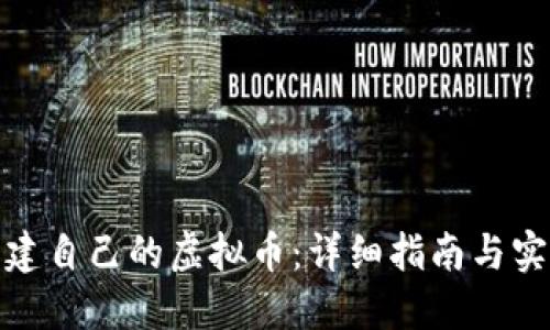 如何创建自己的虚拟币：详细指南与实用建议
