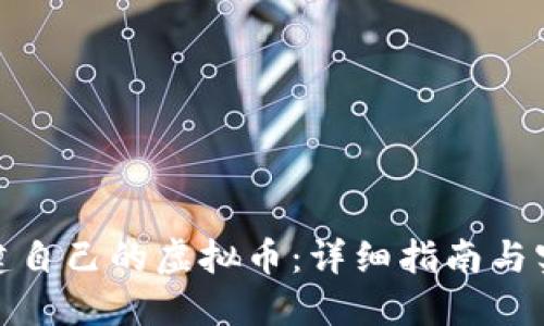 如何创建自己的虚拟币：详细指南与实用建议