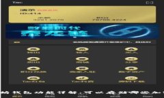 以太坊钱包功能详解：可