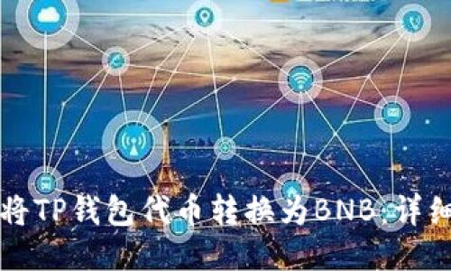 如何将TP钱包代币转换为BNB：详细指南