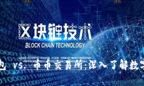 区块链钱包 vs. 币币交易所：深入了解数字资产管理