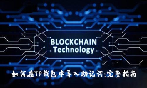 如何在TP钱包中导入助记词：完整指南