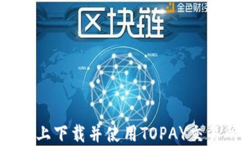 
如何在苹果设备上下载并使用TOPAY交易所：一步步指南