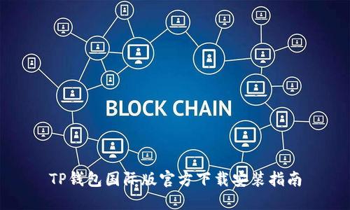 TP钱包国际版官方下载安装指南