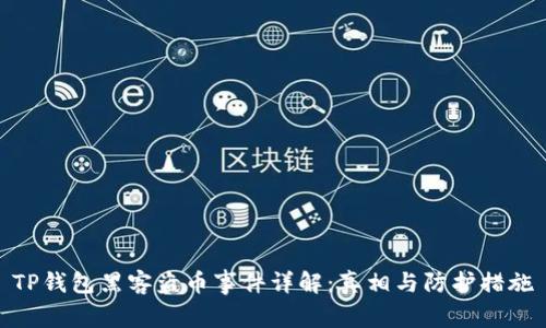 TP钱包黑客盗币事件详解：真相与防护措施