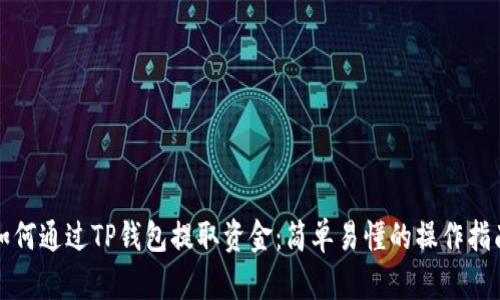 如何通过TP钱包提取资金：简单易懂的操作指南