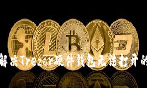 如何解决Trezor硬件钱包无法打开的问题