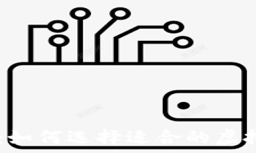   
2023年全面解析：如何选择适合的虚拟币P2P钱包渠道?