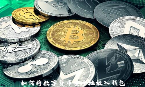 
如何将数字货币安全地放入钱包