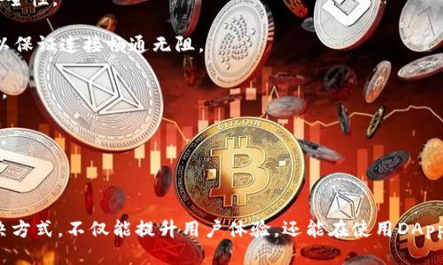    TP钱包无法打开DApp链接解决方法指南  / 

 guanjianci  TP钱包, DApp链接, 钱包使用技巧, 区块链  /guanjianci 

### 内容主体大纲

1. **引言**
   - 介绍TP钱包及其重要性
   - DApp的定义及其对区块链生态系统的影响

2. **TP钱包打不开DApp链接的常见原因**
   - 网络问题
   - 钱包版本不兼容
   - DApp本身的问题
   - 安全设置导致的阻止

3. **解决TP钱包打不开DApp链接的步骤**
   - 检查网络连接
   - 更新TP钱包至最新版本
   - 确认DApp的健康状态
   - 调整安全设置

4. **预防措施**
   - 经常更新相关软件
   - 定期检查网络情况
   - 确保应用来源可靠

5. **总结**
   - 回顾解决方案及预防措施
   - 对DApp和区块链未来的展望

### 详细问题介绍

#### 问题一：TP钱包的基本功能有哪些？

TP钱包的基本功能

TP钱包是一个基于区块链的数字货币钱包，主要用于存储和管理用户的虚拟资产。它提供了多种基本功能，让用户能够安全地参与区块链生态系统。

首先，TP钱包支持多种加密货币的存储，用户可以轻松添加、发送和接收多种不同类型的数字资产。此外，TP钱包还提供DApp浏览功能，允许用户访问不同的去中心化应用程序，进行如交易、投资、和游戏等多种活动。

其次，TP钱包具备安全性高的特点。它采用先进的加密算法保护用户的资产，并支持多重签名、指纹识别等功能，确保用户的私钥在本地安全存储。

最后，TP钱包还与多种区块链网络兼容，使用户能够灵活地进行资产互转。用户不仅能够在钱包内处理事务，还可以通过在DApp中直接操作提高用户体验。

#### 问题二：为什么DApp链接在TP钱包中无法打开？

DApp链接无法打开的原因

当用户尝试在TP钱包中打开DApp链接时，有时会遇到无法打开的情况。这种问题可能由多种原因导致。

首先，网络连接问题是最常见的原因之一。用户的网络可能不稳定或出现故障，导致TP钱包无法加载DApp。此外，钱包可以正常使用但网络延迟或不同的网络设置（如防火墙）也会影响DApp的访问能力。

其次，TP钱包的版本可能不兼容某些新的DApp。DApp的开发者可能会对其产品进行版本更新，而某些旧版钱包可能无法支持这些新功能。

另外，DApp本身的问题也可能导致链接无法打开。如果DApp服务器出现宕机或维护，用户将无法访问。

最后，安全设置问题也不可忽视。一些用户可能在TP钱包设置中启用了安全措施，这会限制他们访问某些DApp链接。

#### 问题三：如何检查网络连接以解决DApp链接问题？

检查网络连接的步骤

面对TP钱包无法打开DApp链接的问题，第一步是必须检查您的网络连接。网络障碍是最常见的故障源之一。

首先，用户可以尝试在其他应用程序中打开网页，以确保网络连接是正常的。如果其他应用程序均无法正常使用，问题可能在于网络本身，而不是TP钱包。

其次，用户可以重启手机或Wi-Fi路由器。有时候，简单的重启就可以解决网络连接问题，尤其是Wi-Fi网络。

再次，检查是否有VPN或代理设置，这可能影响访问某些DApp。停用VPN，直接使用本地网络试试，有时可以解决问题。

最后，可以尝试切换网络，例如从Wi-Fi切换到移动数据或从移动数据切换到Wi-Fi。通过这些方式，用户能有效判断网络连接的原因，进而解决DApp链接无法打开的问题。

#### 问题四：如何更新TP钱包至最新版本？

更新TP钱包的步骤

保持TP钱包的最新版本是确保其功能正常的重要因素之一。如果出现DApp链接无法打开的情况，首先检查您的钱包是否为最新版本。

用户可以通过访问应用商店（如Apple App Store或Google Play Store）搜索“TP钱包”，查看能否进行更新。如果有更新可用，点击更新按钮即可完成更新。

在某些手机上，用户也可以在设置中找到“应用管理”，进入TP钱包的详细信息页面，手动检查是否有更新选项。确保在更新前连接到稳定的网络。

在更新完成后，请重新启动TP钱包，并再次尝试打开DApp链接。通常，更新能够带来兼容性和安全性的提升，能有效改善使用体验。

#### 问题五：DApp本身可能出现的问题有哪些？

DApp本身的问题

除了用户端的设置或网络问题外，有时DApp本身也可能出现问题，使得TP钱包无法打开链接。

首先，DApp服务器可能遭遇维护或故障。在这种情况下，用户将无法访问该DApp，这种情况通常是暂时的，可以稍后再试。

其次，DApp的代码可能存在bug或缺陷，这也会导致用户无法正常使用。如果是在特定操作后出现问题，建议反馈给DApp开发者以求解决。

此外，部分DApp或许只兼容特定版本的钱包，用户在尝试访问时如果未使用官方推荐的钱包版本可能会导致访问失败。了解DApp的官方文档，有助于避免此类问题。

最后，有些DApp在高峰期会因用户量过多导致服务器崩溃，无法正常工作。这时候往往建议稍后再进行尝试或查看其社交媒体了解情况。

#### 问题六：如何调整TP钱包的安全设置？

调整TP钱包的安全设置

TP钱包提供多种安全设置来保护用户资产，但这些设置有时也会阻止用户访问某些DApp。正常情况下，用户应当根据自身需求灵活调整安全设置。

首先，用户需要打开TP钱包，找到设置选项。这里面通常会有关于安全性与隐私的选项。

在安全设置中，用户可以关闭某些严格的安全选项，临时允许无障碍访问DApp。有些时候，打开某些DApp需要关闭特定的安全措施。

此外，用户还可以考虑添加信任的安全通知，以便在使用DApp时获取重要提示。但务必确保所访问的DApp来源可信，以免对资产产生威胁。

在完成调整后，请重新载入DApp链接，检查问题是否已解决。若解决了问题，建议保持良好的习惯定期检查安全设定。

#### 问题七：如何预防DApp链接无法打开的问题？

预防DApp链接无法打开的方法

避免未来面对DApp链接无法打开的问题，用户可以采取一些预防措施。

首先，确保定期更新TP钱包和DApp。在技术快速发展的环境中，保持软件的最新状态非常关键，以确保兼容性和安全性。

其次，保持良好的网络环境，用户应尽量避免在不稳定的网络条件下使用DApp。同时，定期检查并维护网络设备，以保证连接畅通无阻。

第三，了解DApp的官方网站及其社交媒体，随时获取关于DApp运行状态的相关信息，以防临时故障所造成的麻烦。

最后，用户应增强对安全性设置的理解，保持良好的网络习惯，定期检查TP钱包的安全性设置，确保自身资产安全。

### 结论

TP钱包无法打开DApp链接的问题可能由多种原因导致，但大多数通过简单的步骤即可解决。了解并掌握这些解决方式，不仅能提升用户体验，还能在使用DApp时减少不必要的麻烦。希望通过本文的详细解说，能帮助到广大的用户朋友，让大家在区块链的海洋中畅游自如。
