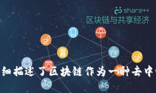 区块链的概念最早是由中本聪（Satoshi Nakamoto）在其2008年发表的比特币白皮书中首次提出的。在这份名为《比特币：一种点对点的电子现金系统》的白皮书中，中本聪详细描述了区块链作为一种去中心化的分布式账本技术，如何用来记录比特币交易，从而确保数据的安全性和完整性。区块链的定义和应用在此之后逐渐被广泛认可和发展，成为现代数字经济的重要组成部分。