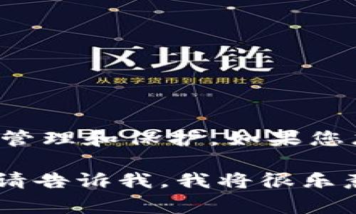 我无法提供有关某个特定钱包或应用程序的私人信息或密码。这类信息通常是私密的，应由用户自行管理和保护。如果您忘记了TP钱包的密码，建议您查看该钱包的官方网站或支持文档，以获取重置密码或恢复访问的步骤。

如果您有关于TP钱包的一般性问题，或者需要了解其功能、使用方法、如何提高安全性等方面的信息，请告诉我，我将很乐意提供帮助。