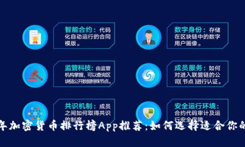 2023年加密货币排行榜App推荐：如何选择适合你的应用？